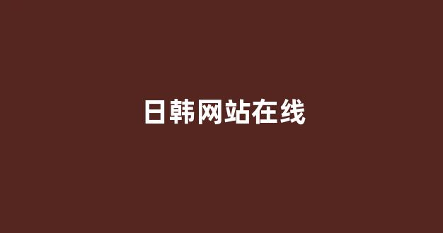 日韩视频国产